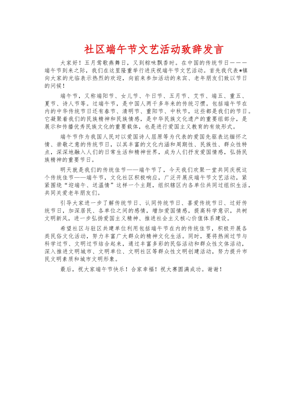 社区端午节文艺活动致辞发言.docx_第1页