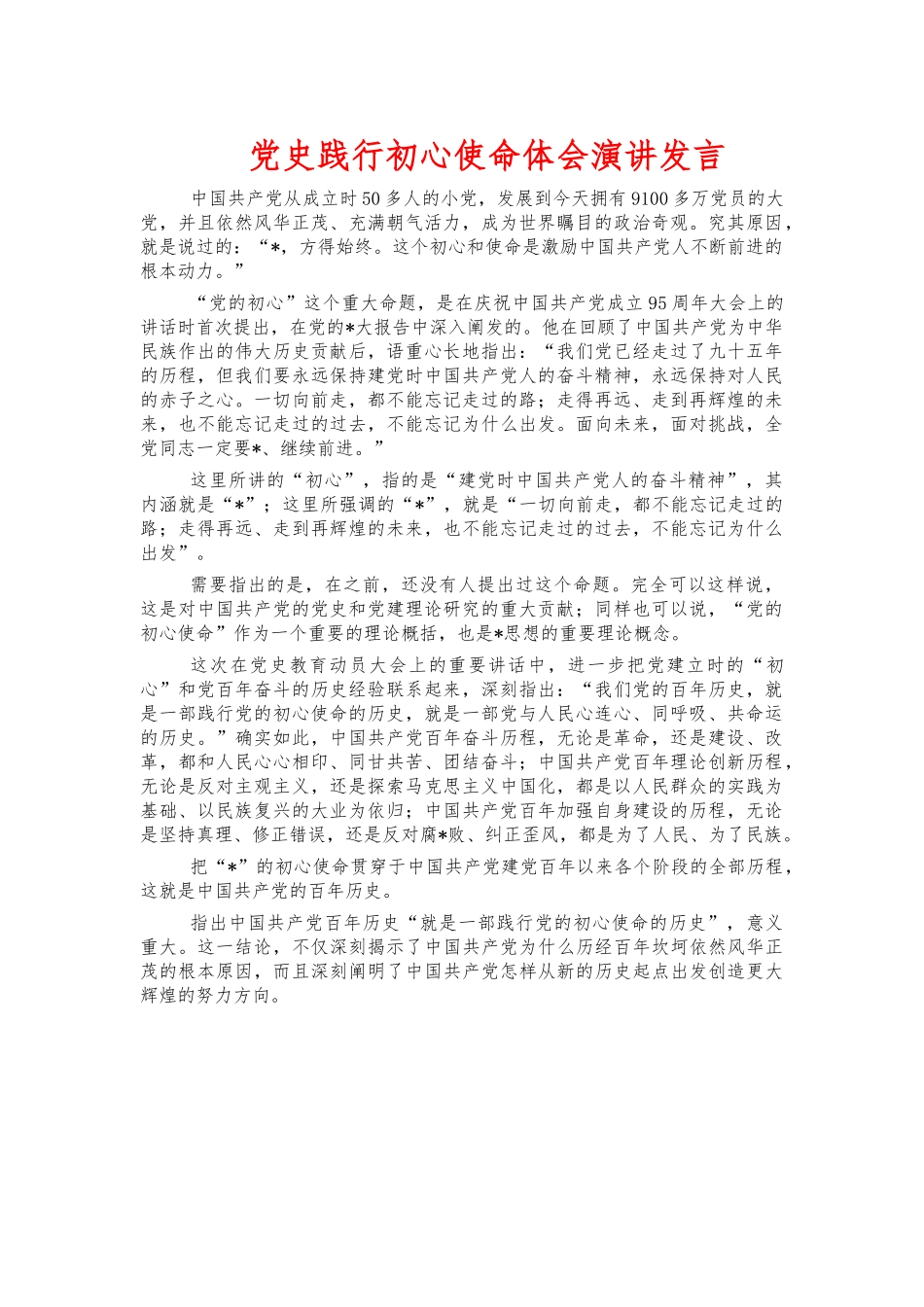 党史践行初心使命体会演讲发言.docx_第1页