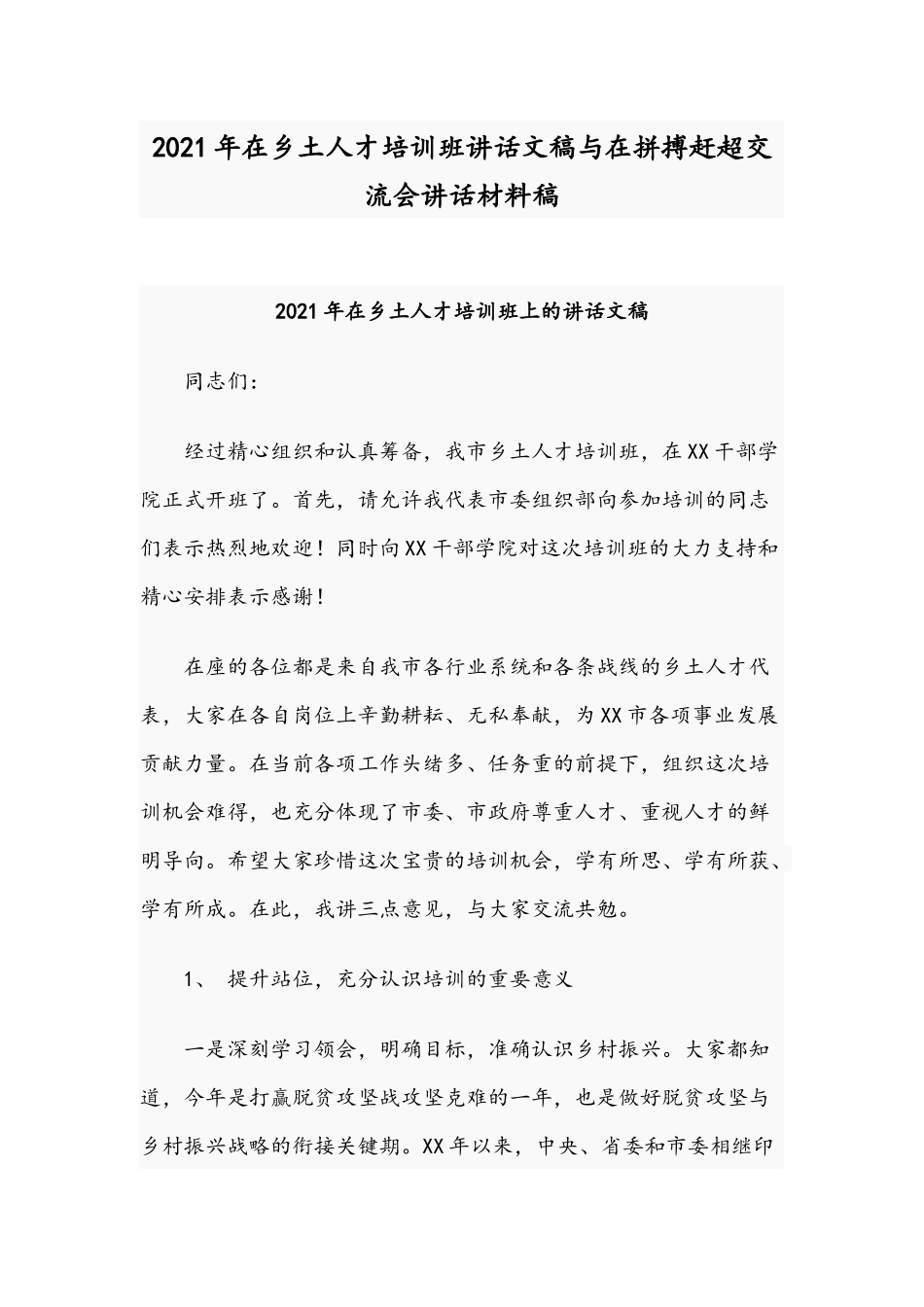 2021年在乡土人才培训班讲话文稿与在拼搏赶超交流会讲话材料稿.docx_第1页