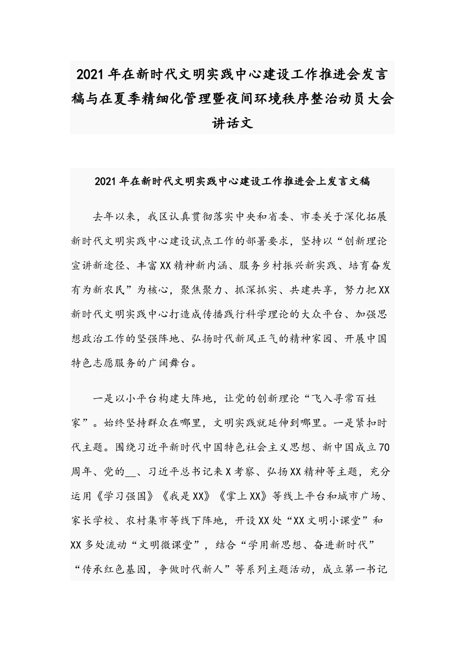 2021年在新时代文明实践中心建设工作推进会发言稿与在夏季精细化管理暨夜间环境秩序整治动员大会讲话文.docx_第1页