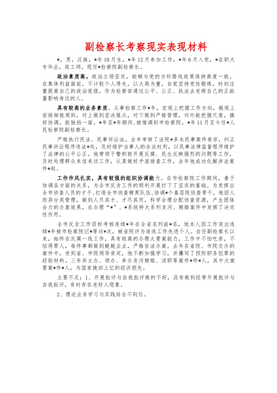 副检察长考察现实表现材料.docx_第1页