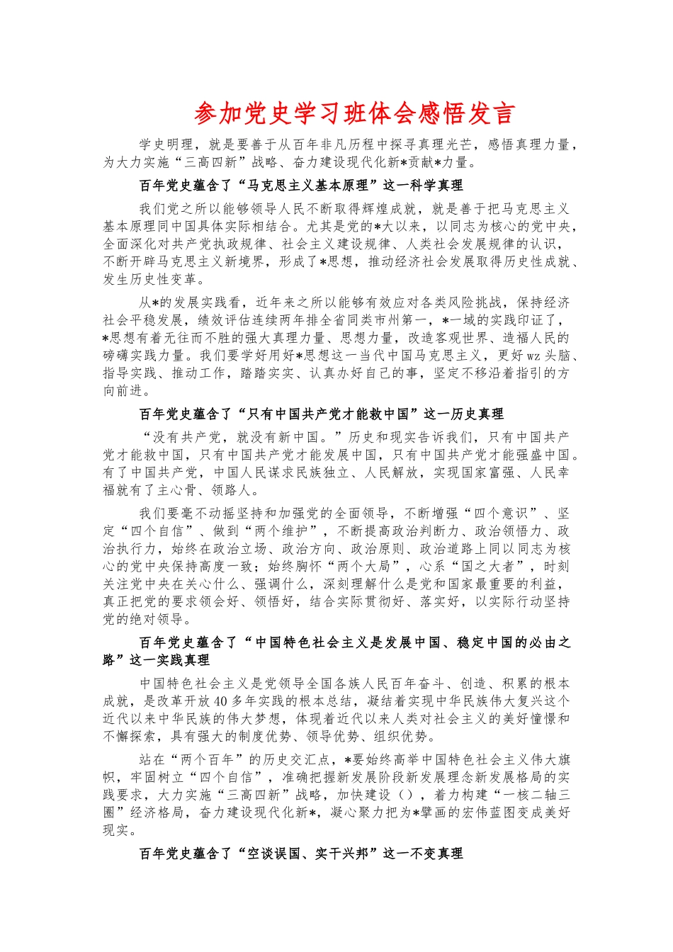 参加党史学习班体会感悟发言.docx_第1页