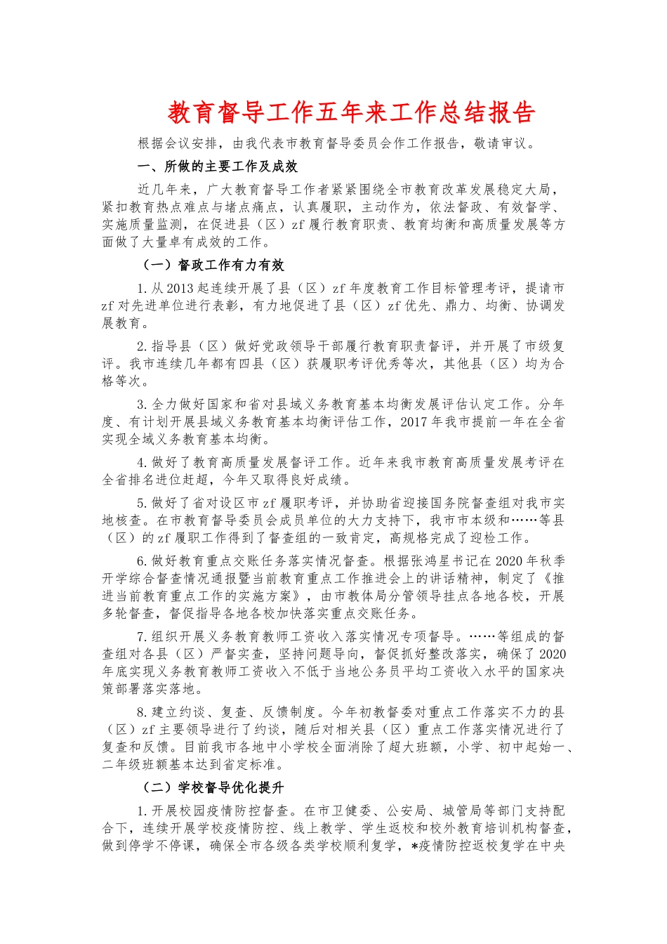 教育督导工作五年来工作总结报告.docx_第1页