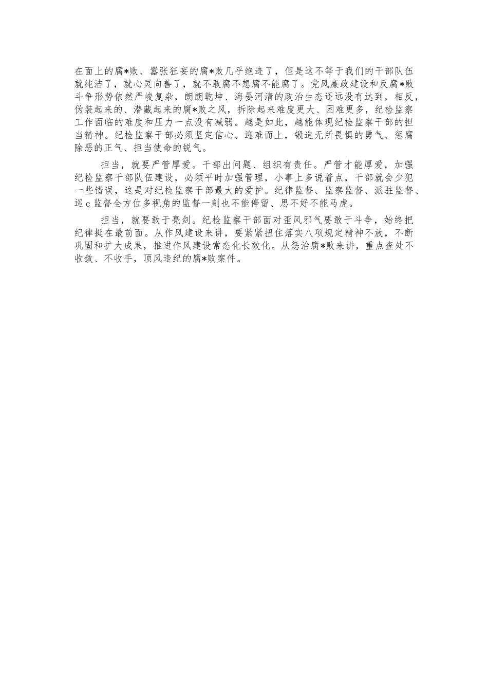 纪检监察忠诚干净担当心得体会交流发言.docx_第2页