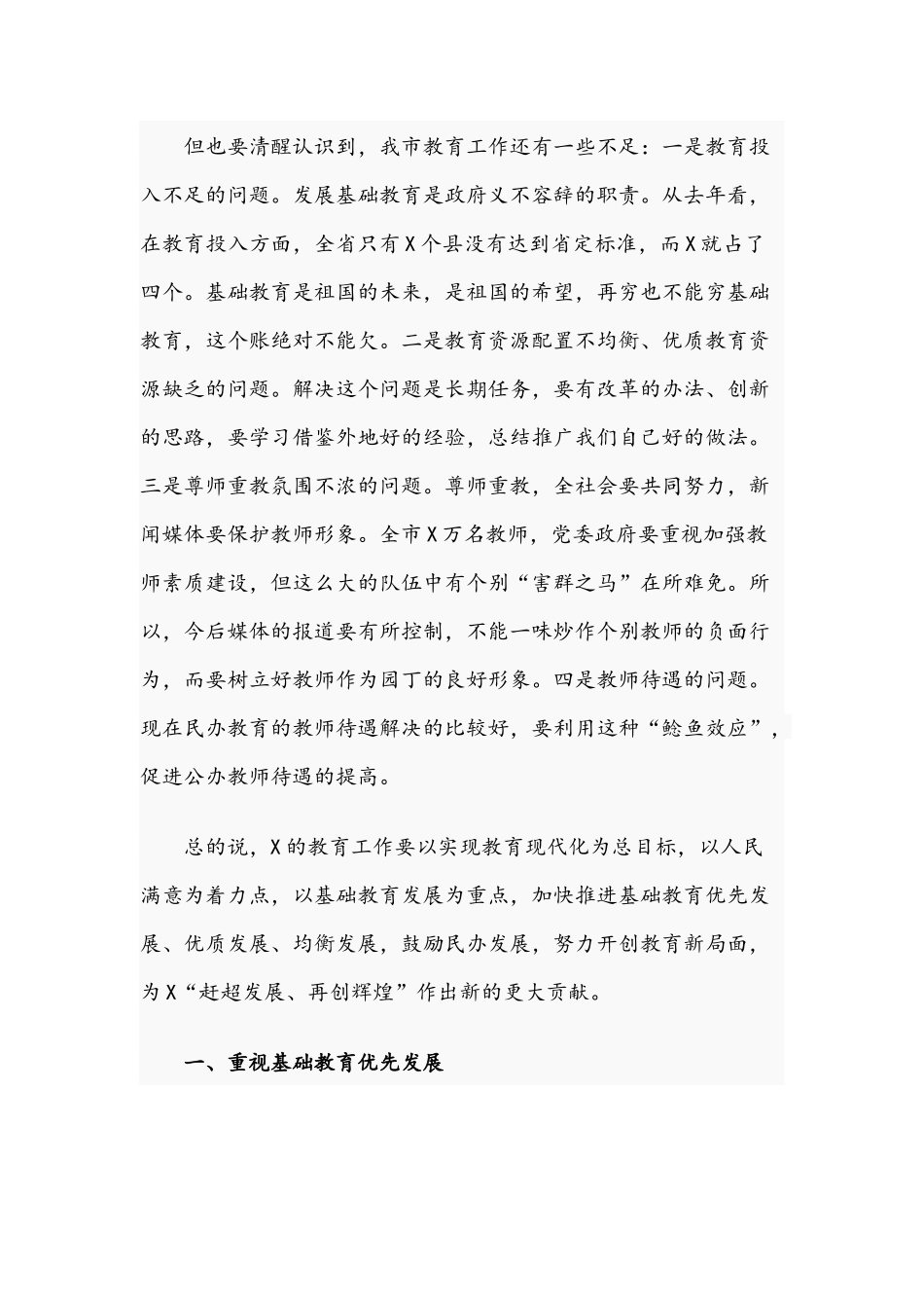 2021年在基础教育工作调研时的讲话材料与在优化营商环境服务暨企业评议行政执法大会讲话文.docx_第2页