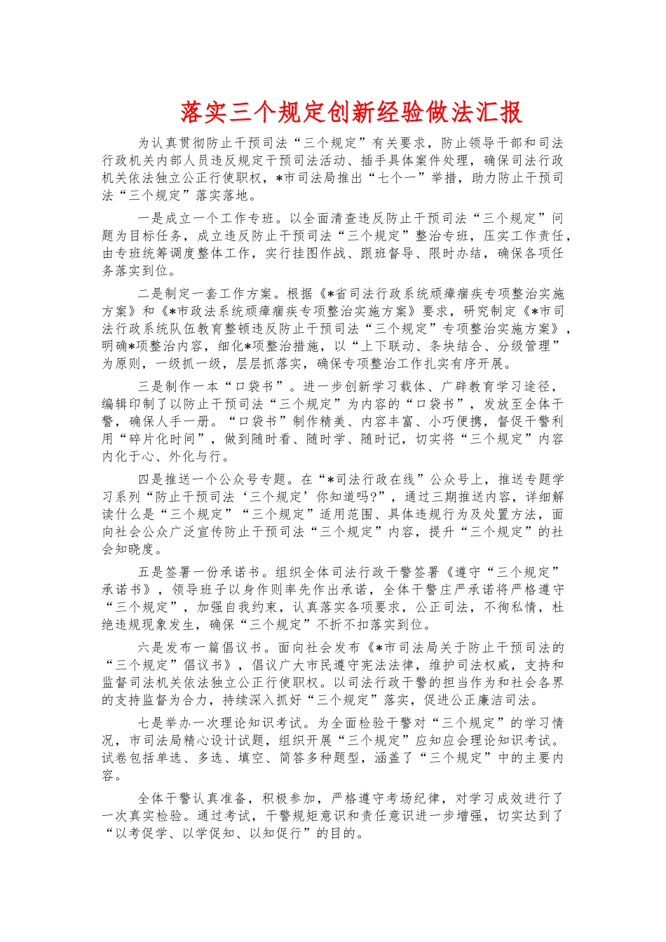 落实三个规定创新经验做法汇报.docx_第1页