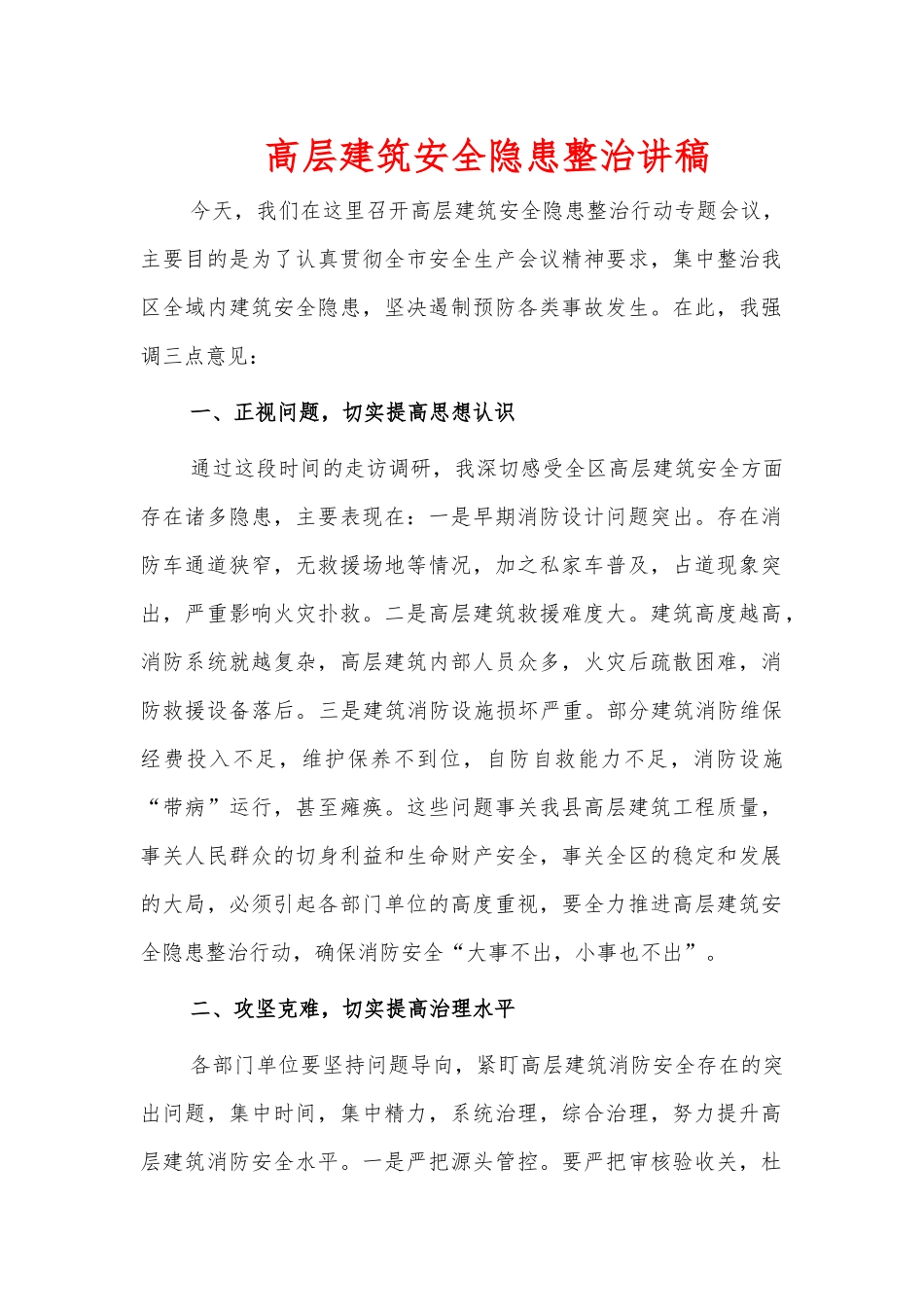高层建筑安全隐患整治讲稿.docx_第1页