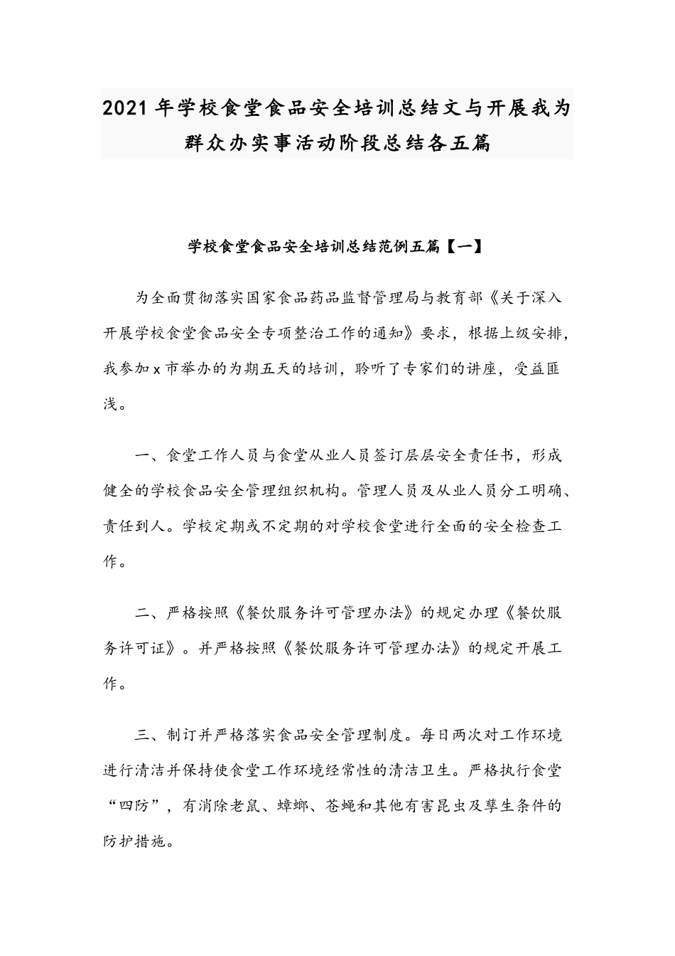 2021年学校食堂食品安全培训总结文与开展我为群众办实事活动阶段总结各五篇.docx_第1页