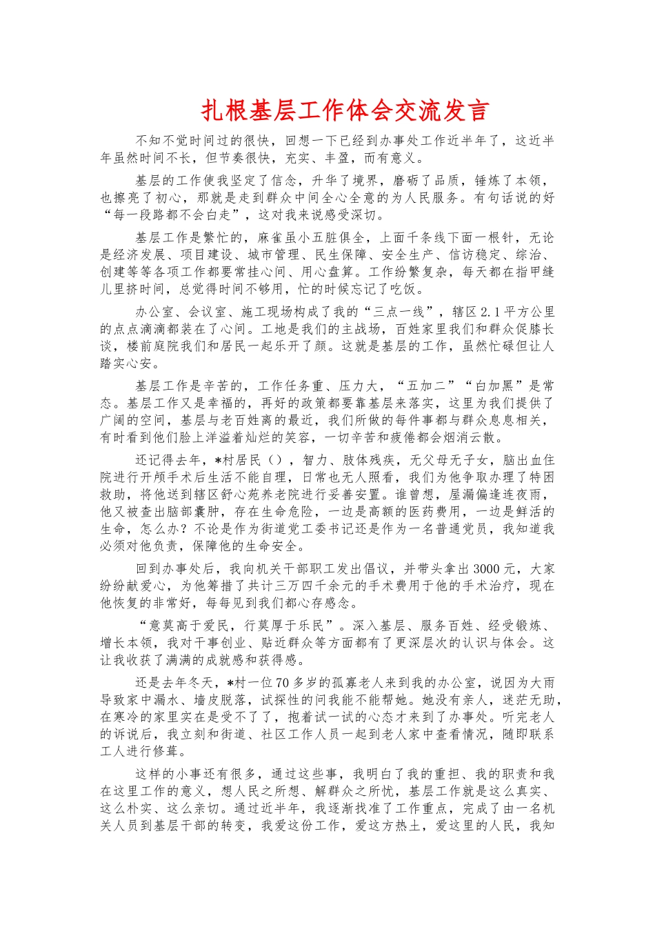 扎根基层工作体会交流发言.docx_第1页