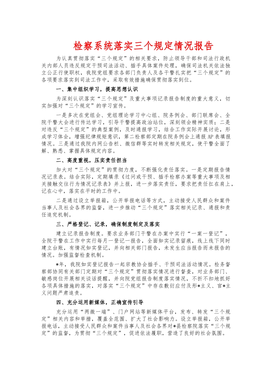 检察系统落实三个规定情况报告.docx_第1页
