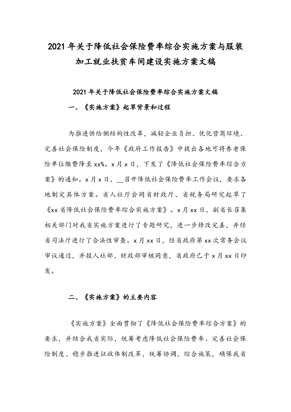 2021年关于降低社会保险费率综合实施方案与服装加工就业扶贫车间建设实施方案文稿.docx_第1页