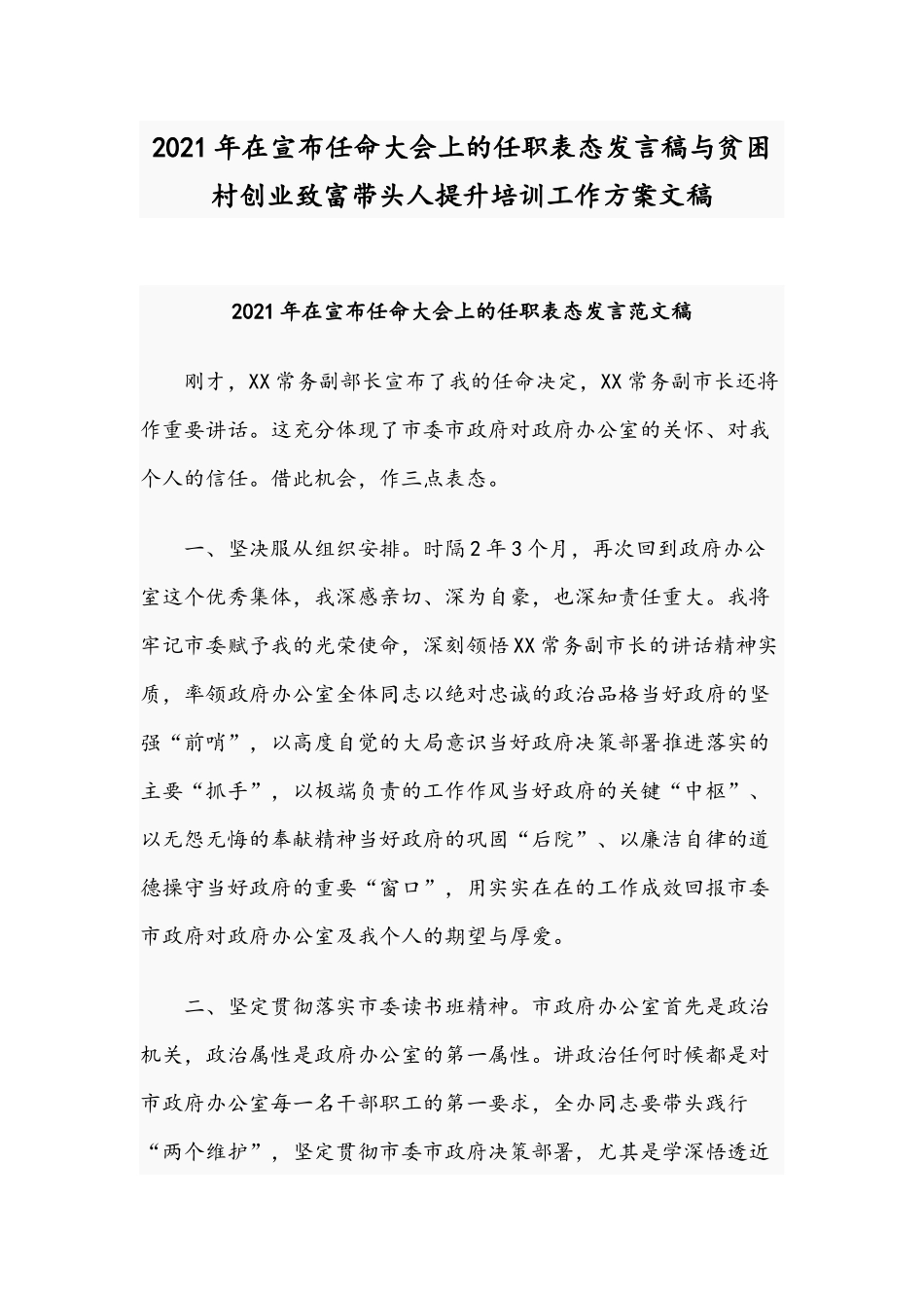 2021年在宣布任命大会上的任职表态发言稿与贫困村创业致富带头人提升培训工作方案文稿.docx_第1页