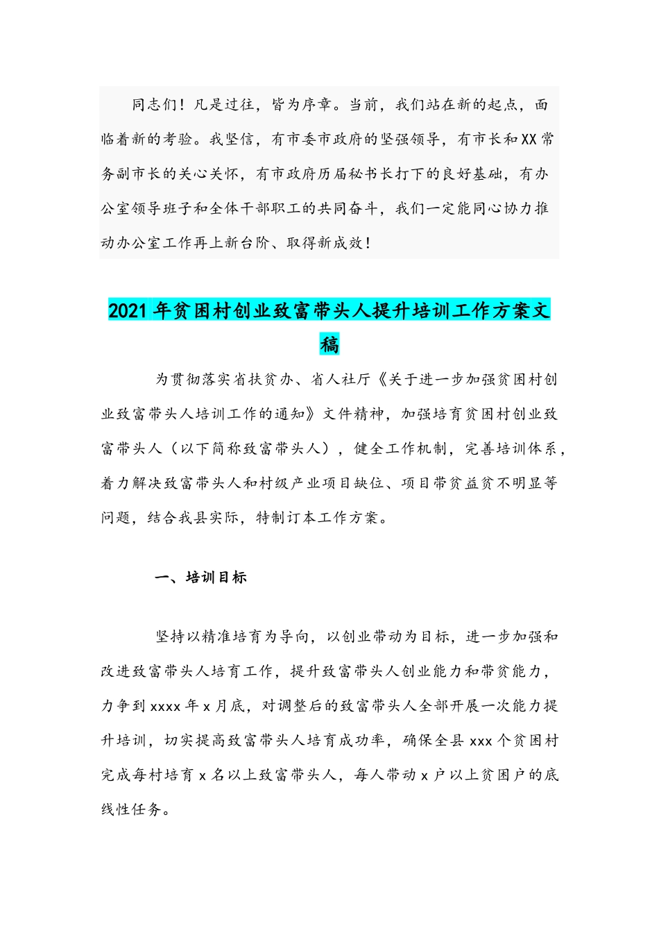 2021年在宣布任命大会上的任职表态发言稿与贫困村创业致富带头人提升培训工作方案文稿.docx_第3页
