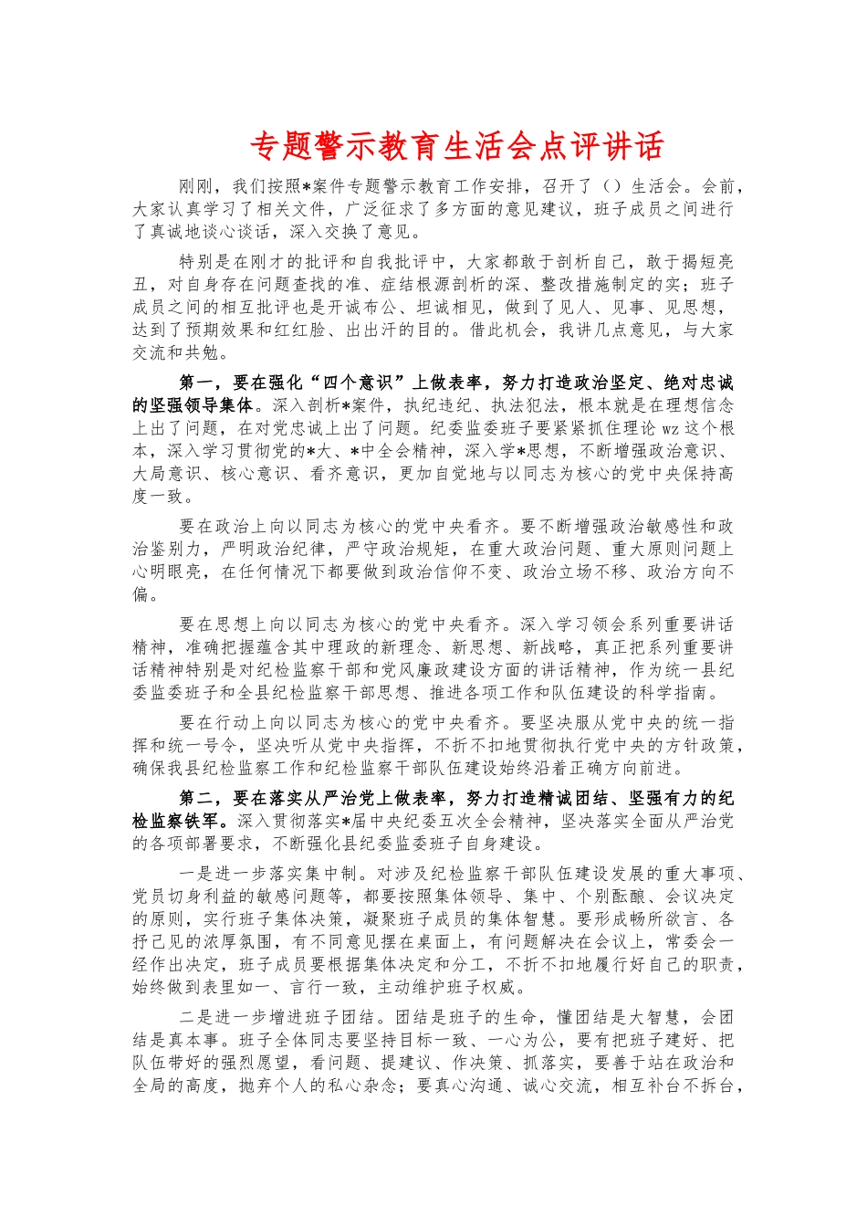 专题警示教育生活会点评讲话.docx_第1页