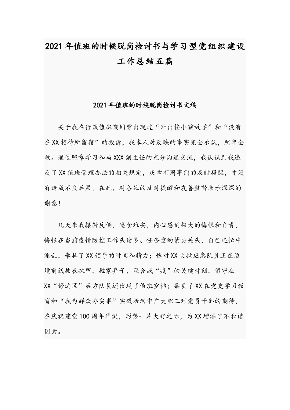 2021年值班的时候脱岗检讨书与学习型党组织建设工作总结五篇.docx_第1页