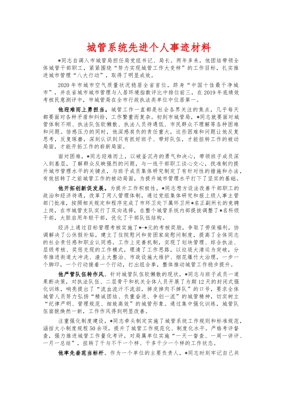 城管系统先进个人事迹材料.docx_第1页