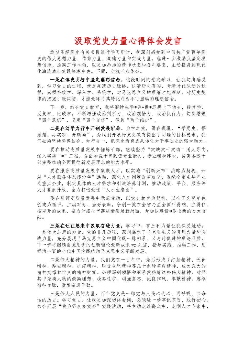 汲取党史力量心得体会发言.docx_第1页