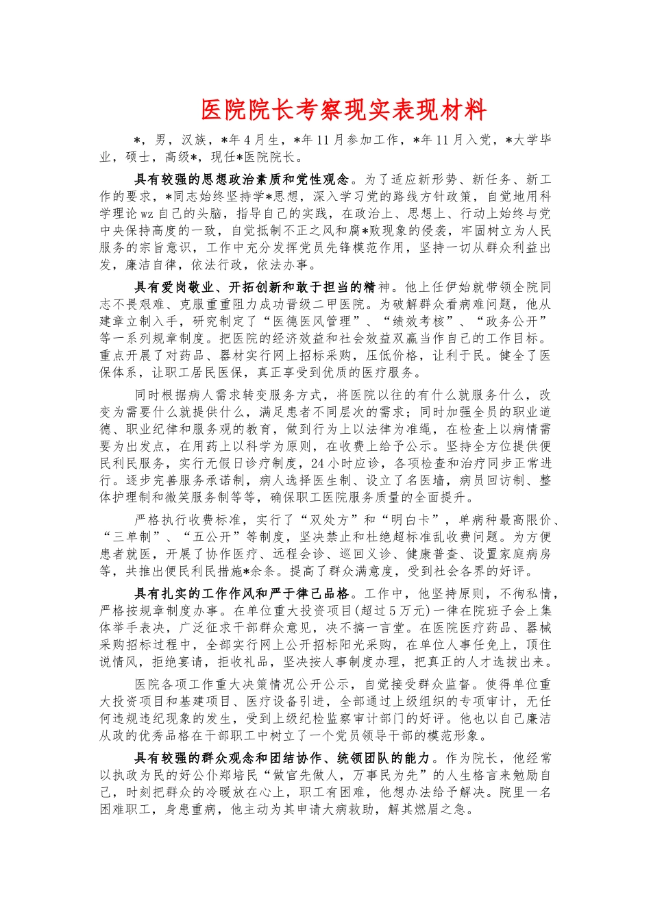 医院院长考察现实表现材料.docx_第1页