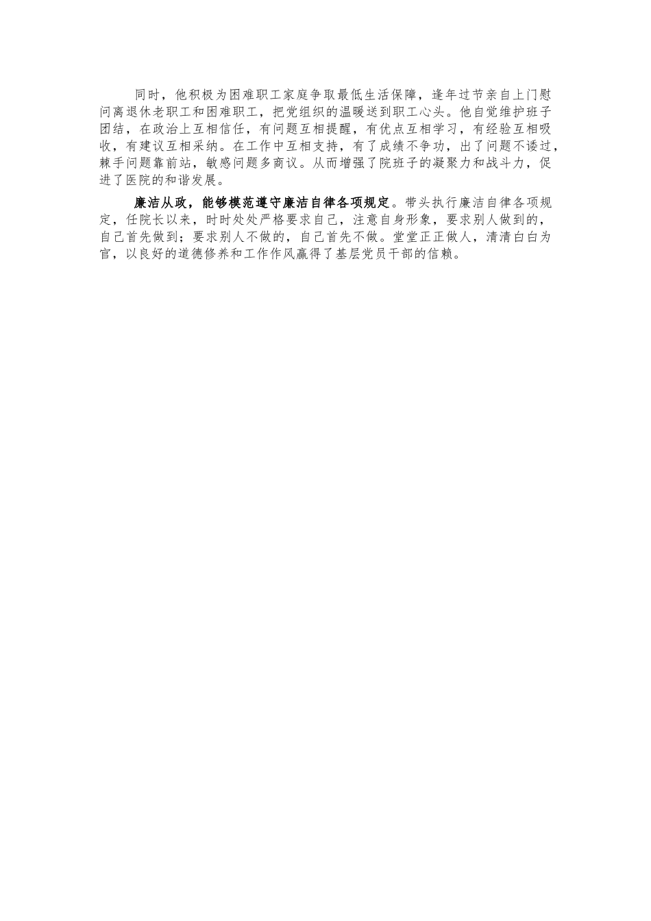 医院院长考察现实表现材料.docx_第2页