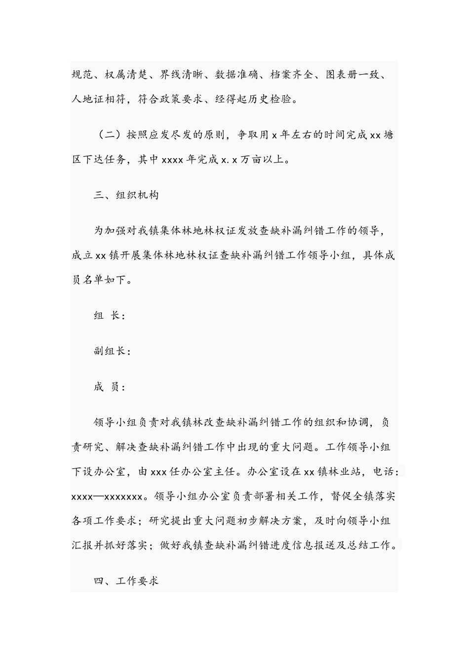 2021年镇开展集体林地林权证发放查缺补漏纠错工作方案文稿.docx_第2页