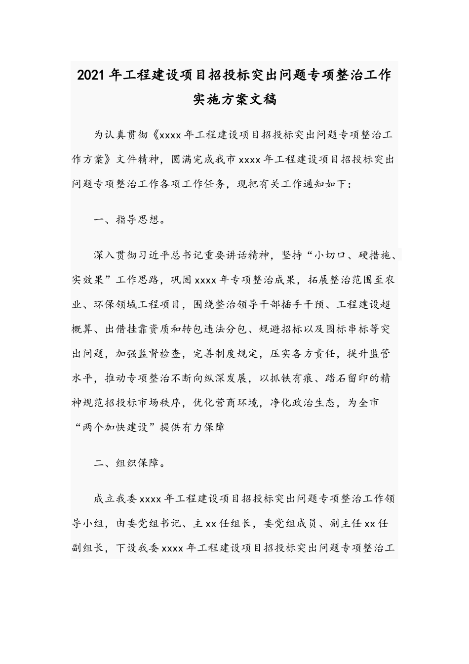 2021年工程建设项目招投标突出问题专项整治工作实施方案文稿.docx_第1页