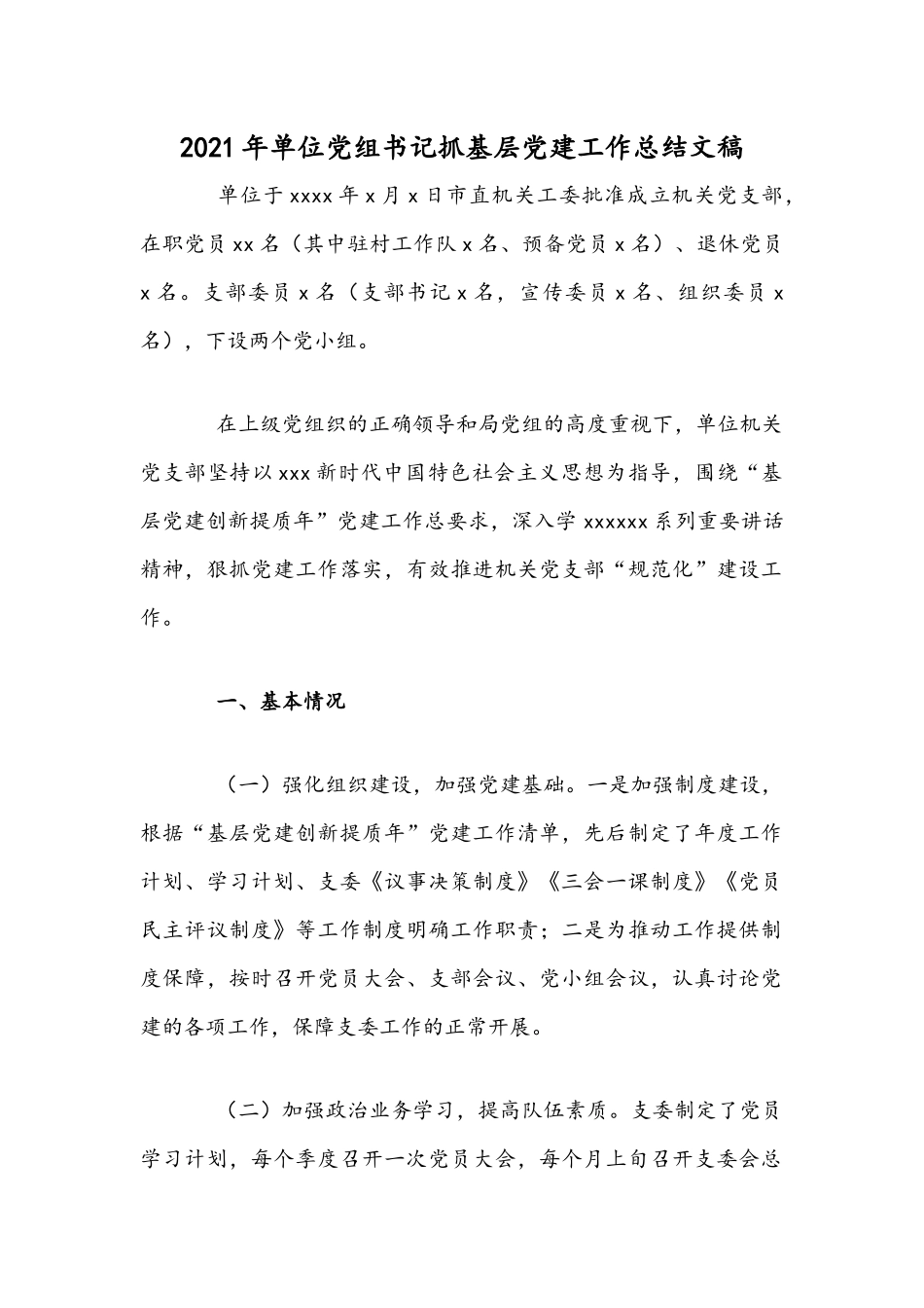 2021年单位党组书记抓基层党建工作总结文稿.docx_第1页