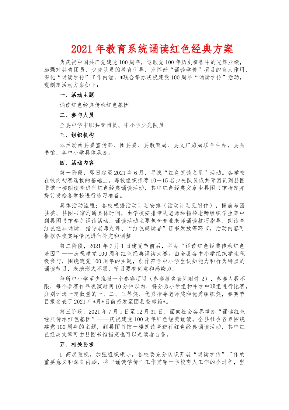2021年教育系统诵读红色经典方案.docx_第1页