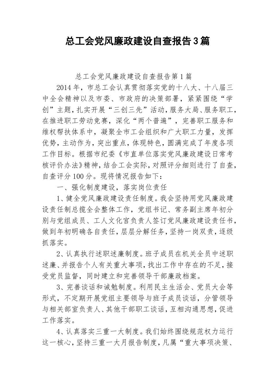 总工会党风廉政建设自查报告3篇.doc_第1页