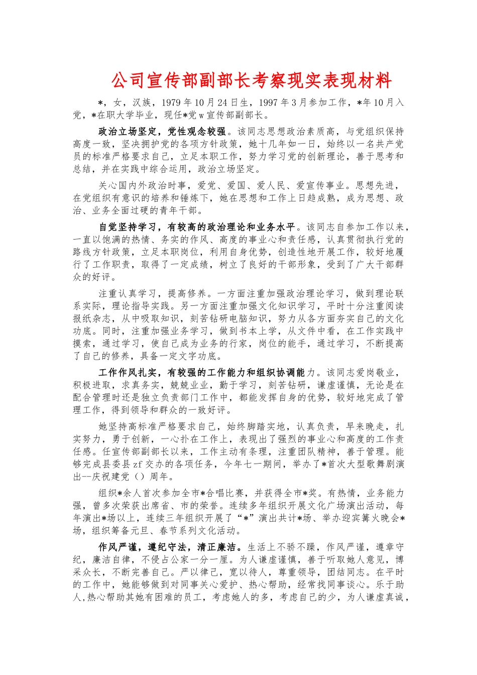 公司宣传部副部长考察现实表现材料.docx_第1页