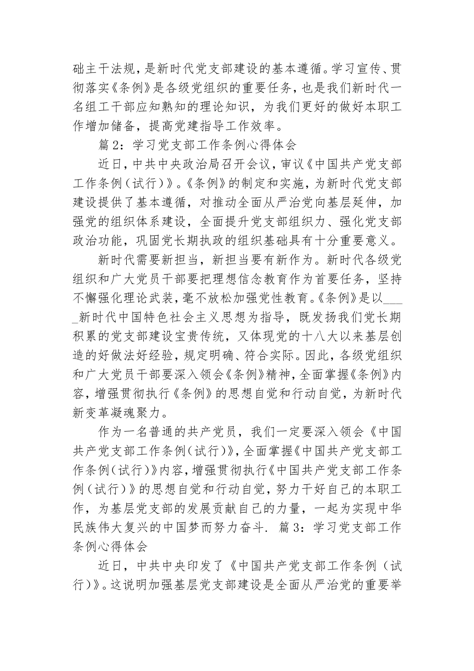 学习党支部工作条例心得体会.doc_第3页