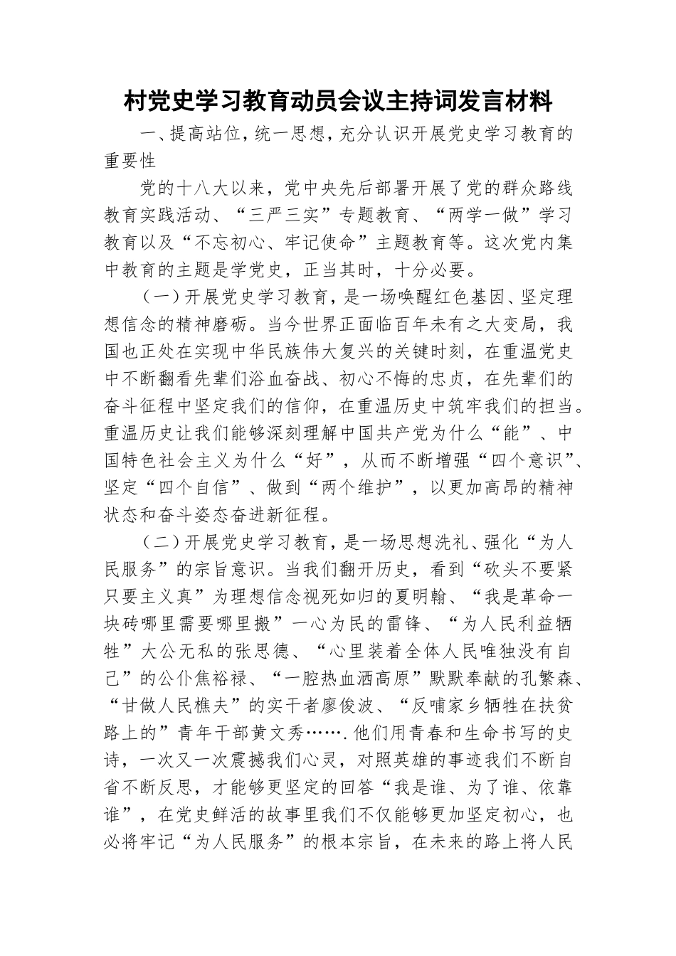 村党史学习教育动员会议主持词发言材料.doc_第1页