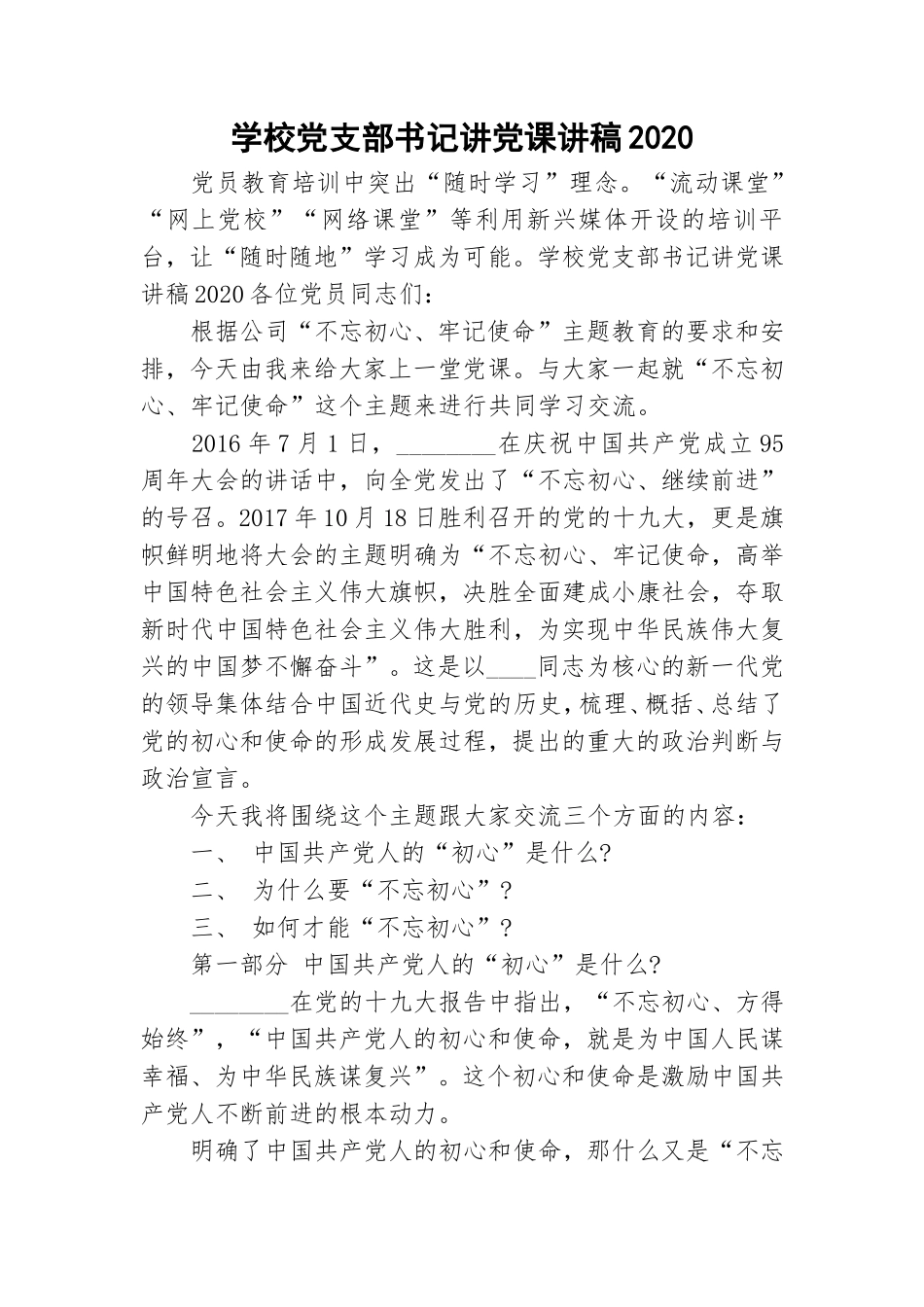 学校党支部书记讲党课讲稿2020.doc_第1页