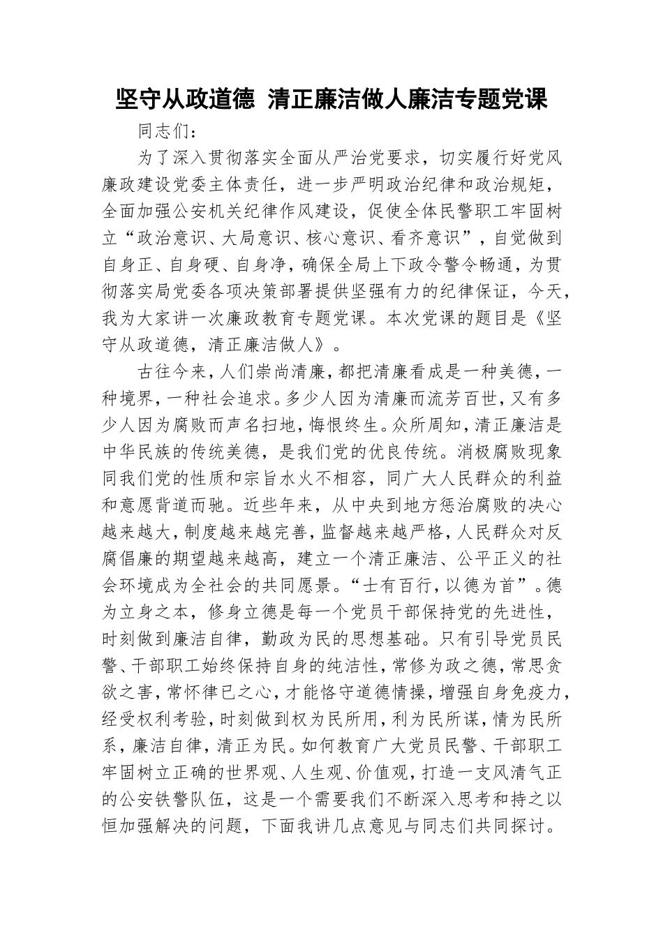坚守从政道德 清正廉洁做人廉洁专题党课.doc_第1页