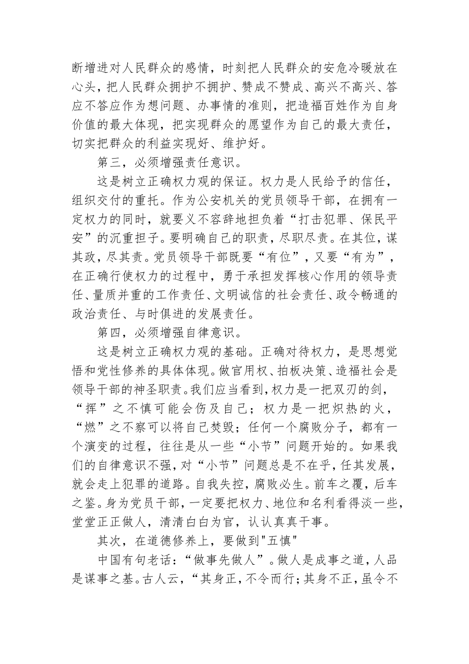 坚守从政道德 清正廉洁做人廉洁专题党课.doc_第3页