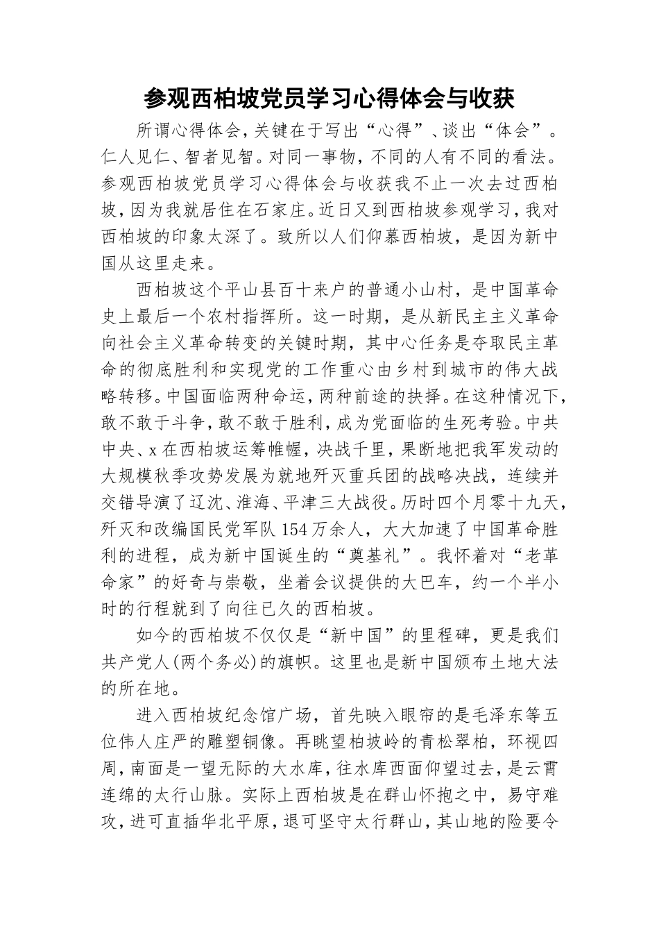 参观西柏坡党员学习心得体会与收获.doc_第1页