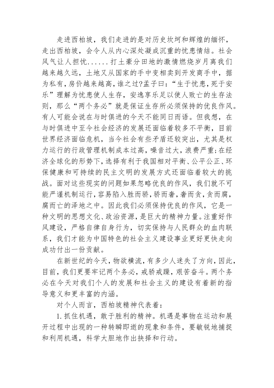 参观西柏坡党员学习心得体会与收获.doc_第3页