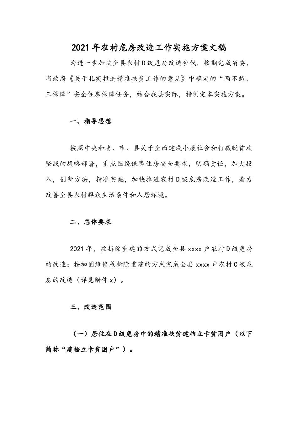 2021年农村危房改造工作实施方案文稿.docx_第1页