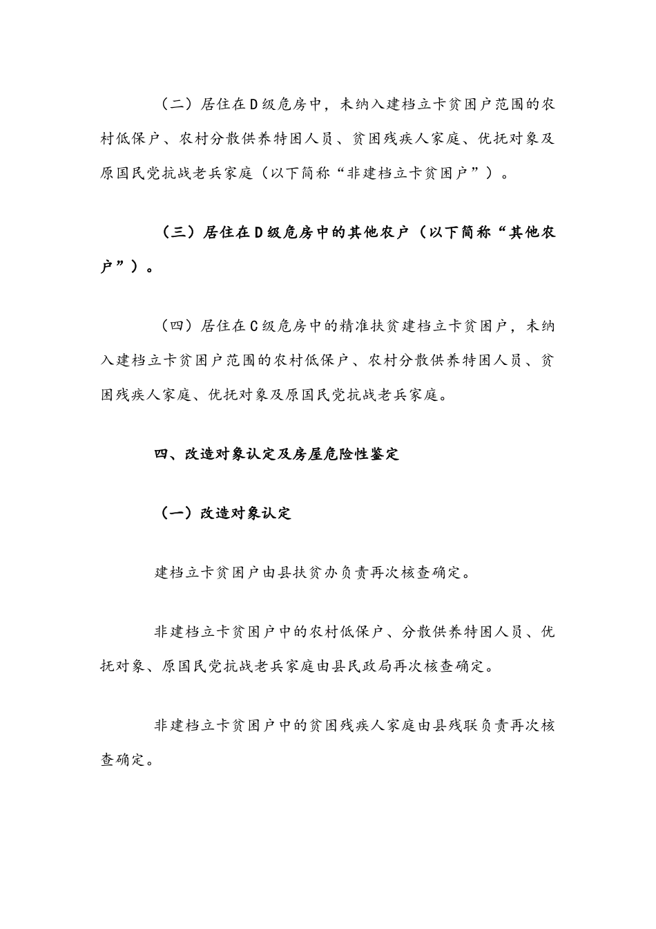 2021年农村危房改造工作实施方案文稿.docx_第2页