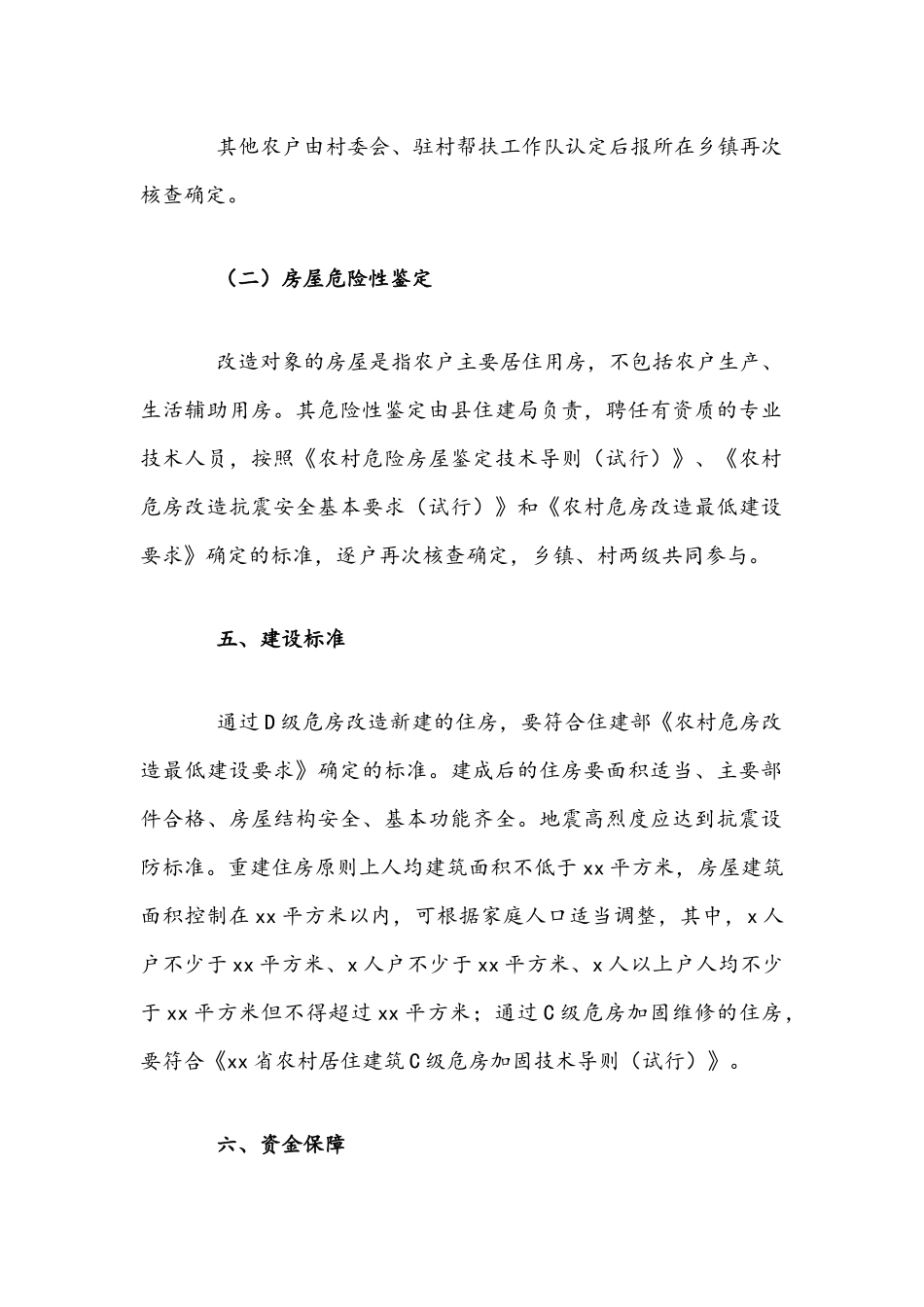 2021年农村危房改造工作实施方案文稿.docx_第3页