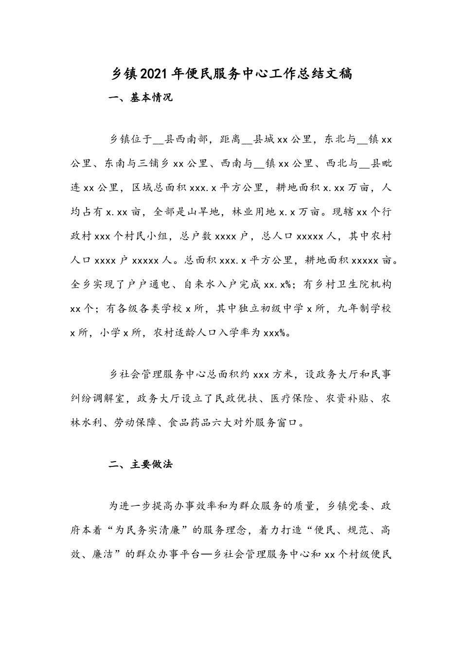 乡镇2021年便民服务中心工作总结文稿.docx_第1页