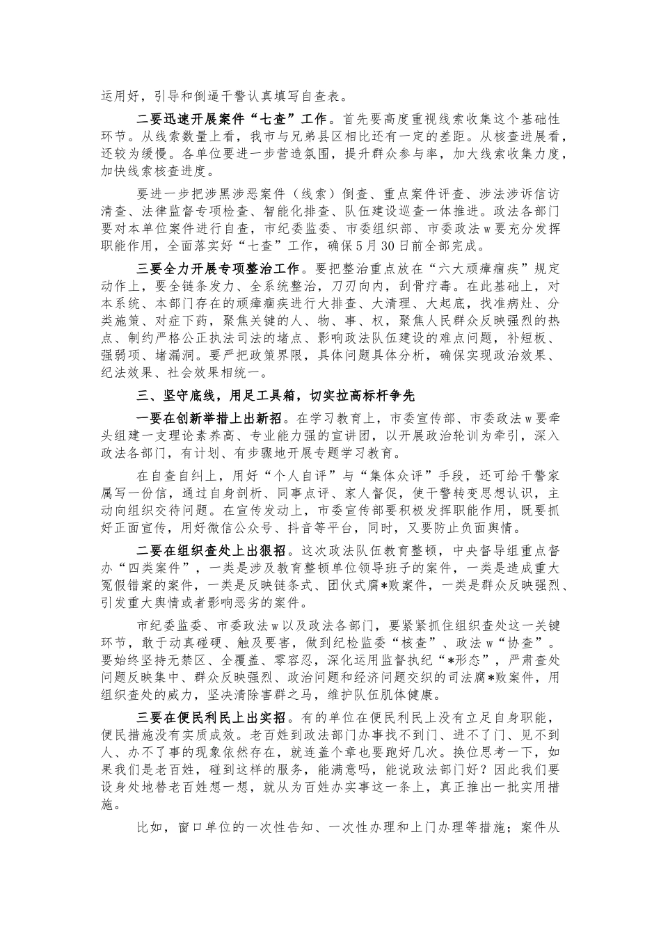 查纠整改环节重点工作推进会讲话.docx_第2页