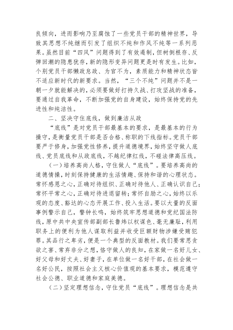 党课讲稿：守好“五条线” 做到“四担当” 争做新时代廉洁从政的表率.doc_第3页