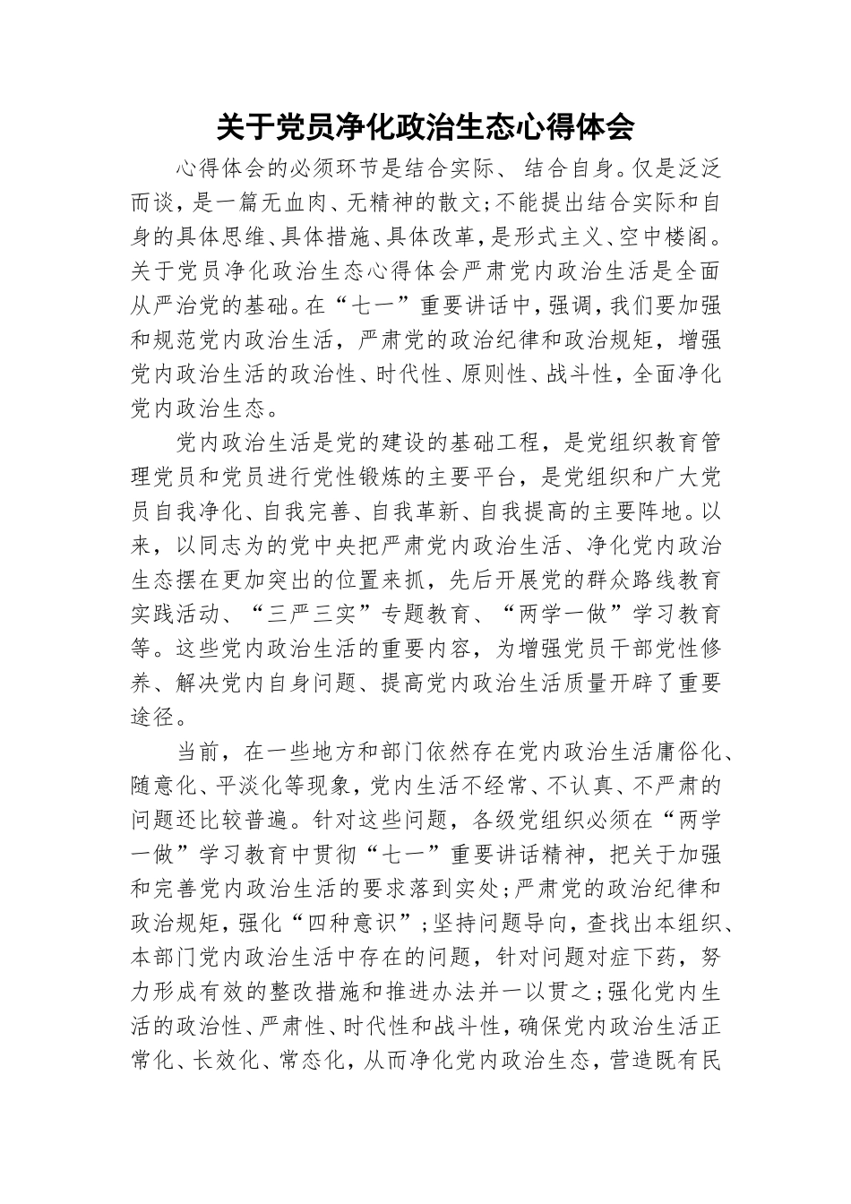 关于党员净化政治生态心得体会.doc_第1页
