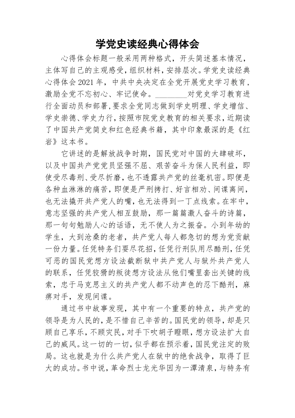 学党史读经典心得体会.doc_第1页