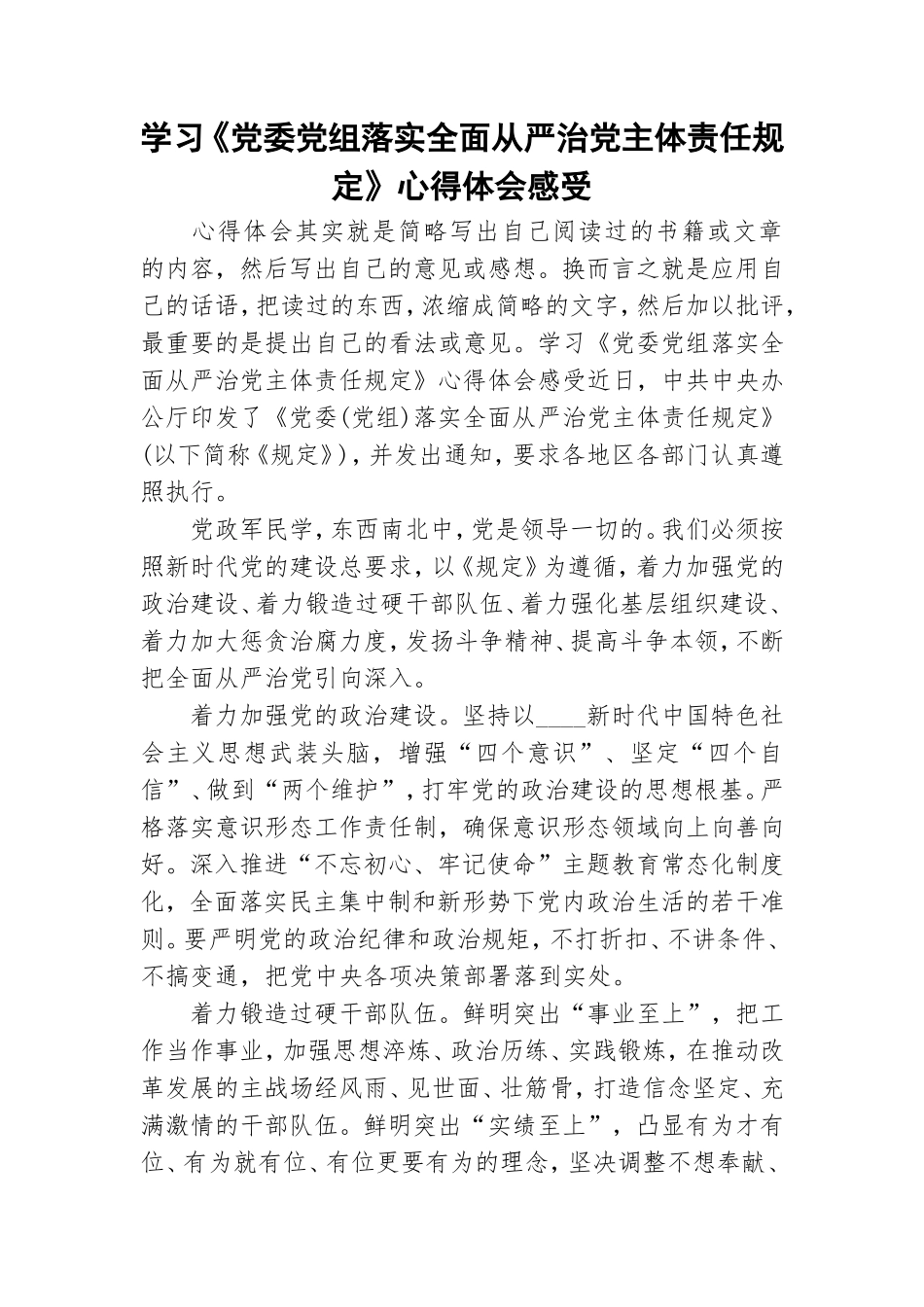 学习《党委党组落实全面从严治党主体责任规定》心得体会感受.doc_第1页