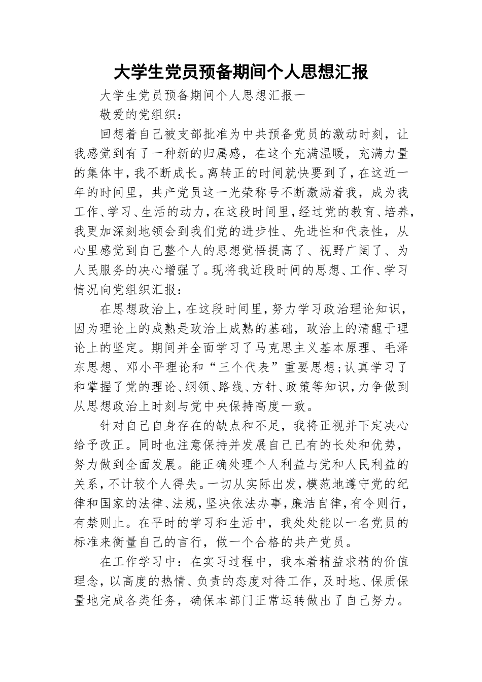 大学生党员预备期间个人思想汇报.doc_第1页