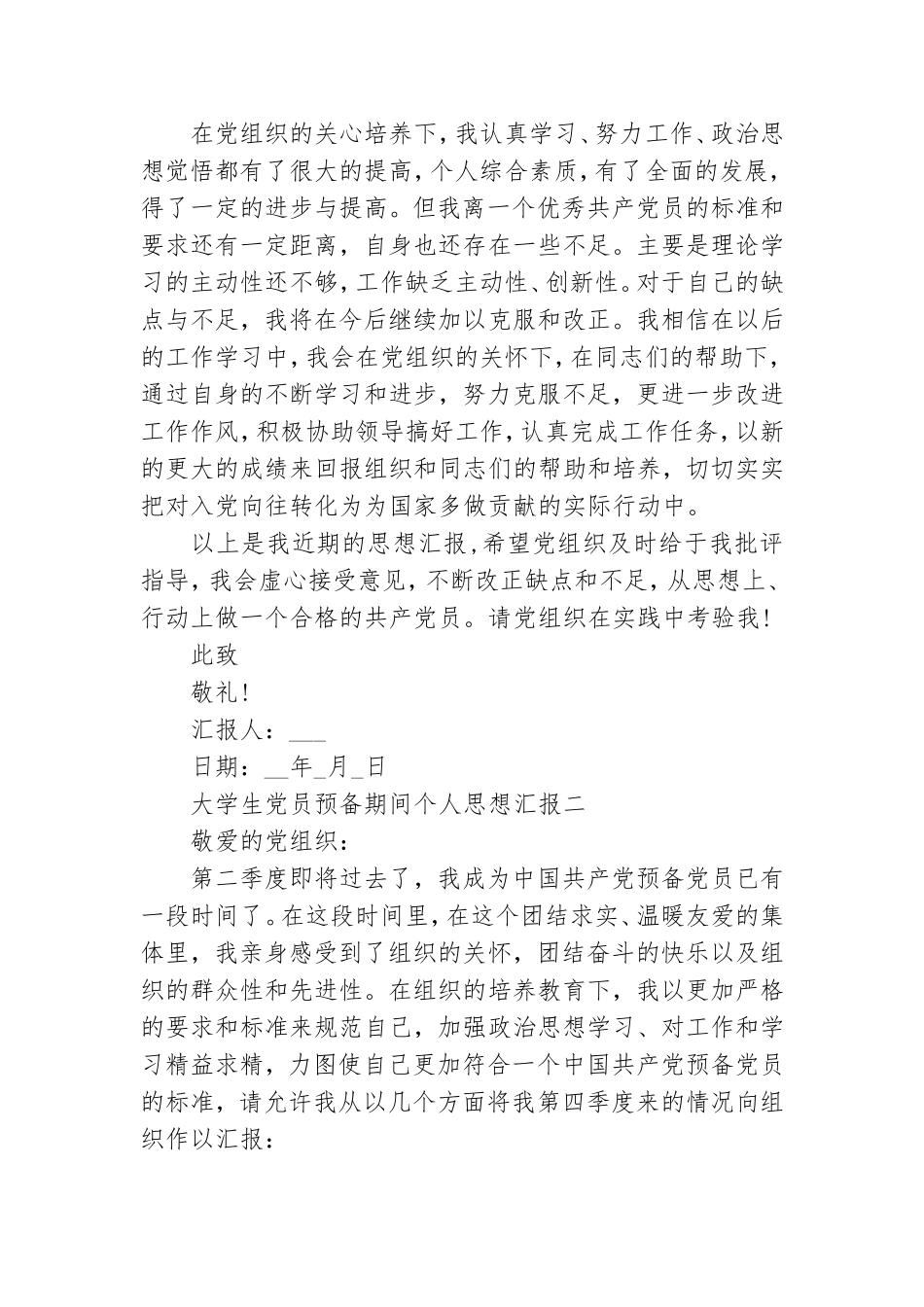 大学生党员预备期间个人思想汇报.doc_第3页