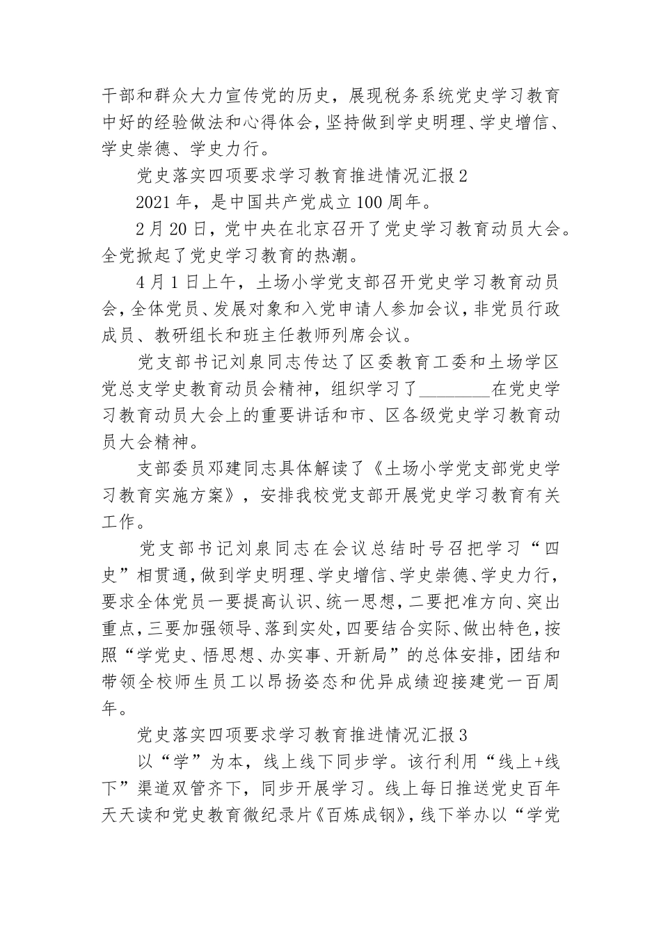 党史落实四项要求学习教育推进情况汇报范文5篇2021.doc_第3页