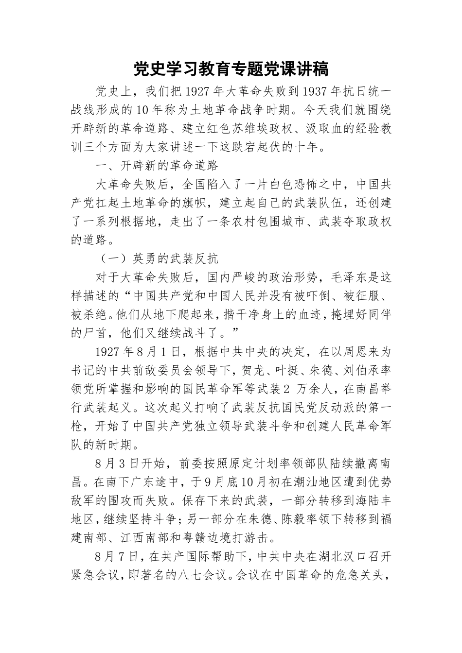 党史学习教育专题党课讲稿.doc_第1页
