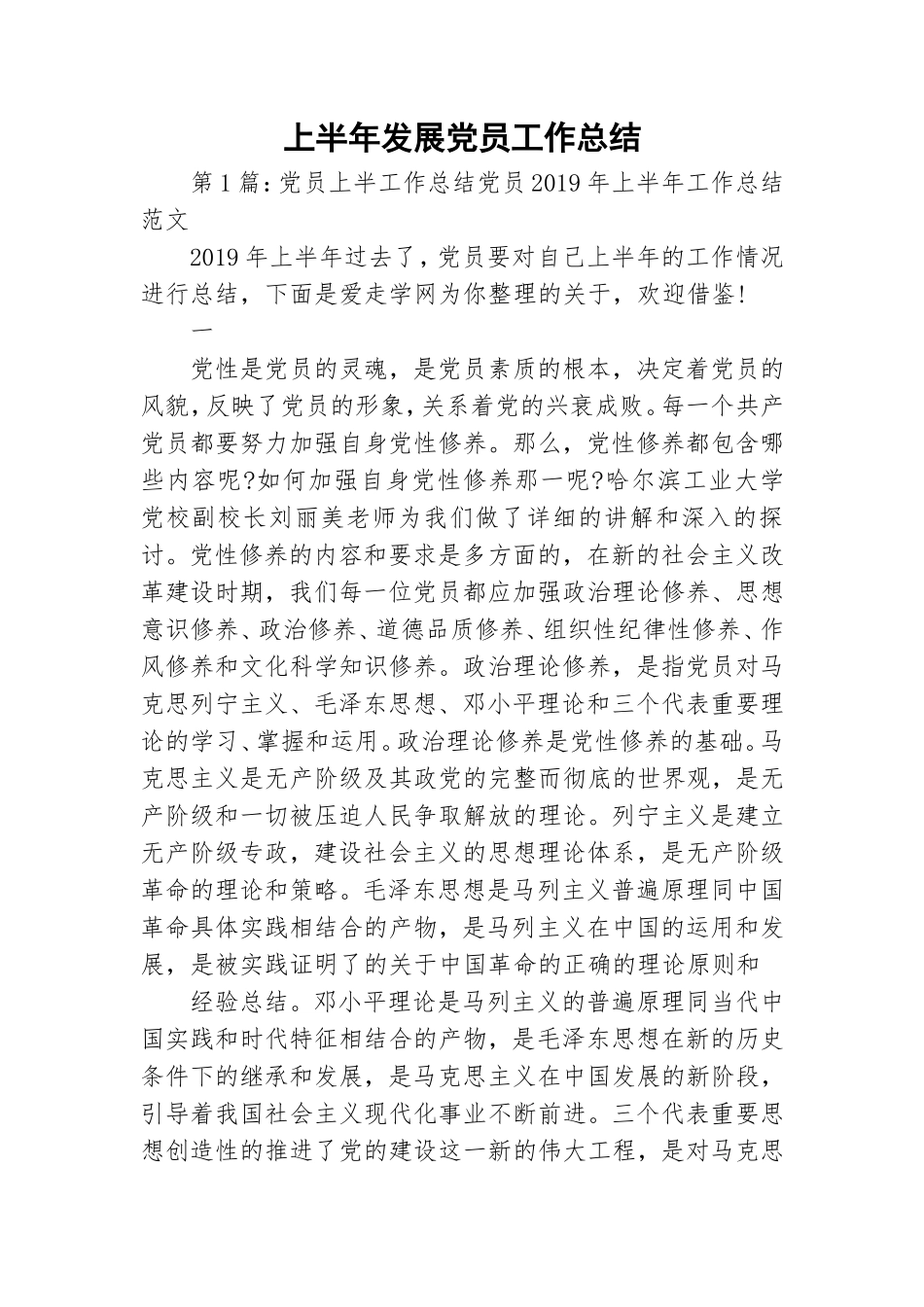 上半年发展党员工作总结.doc_第1页